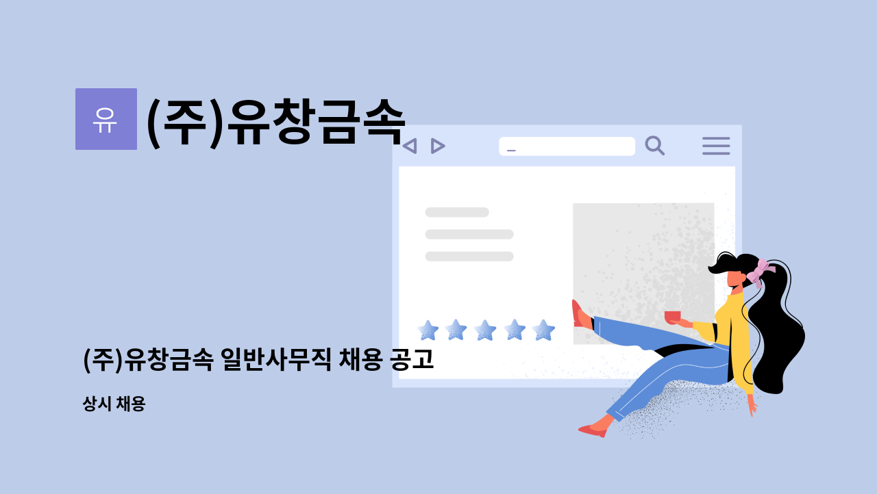 (주)유창금속 - (주)유창금속 일반사무직 채용 공고 : 채용 메인 사진 (더팀스 제공)