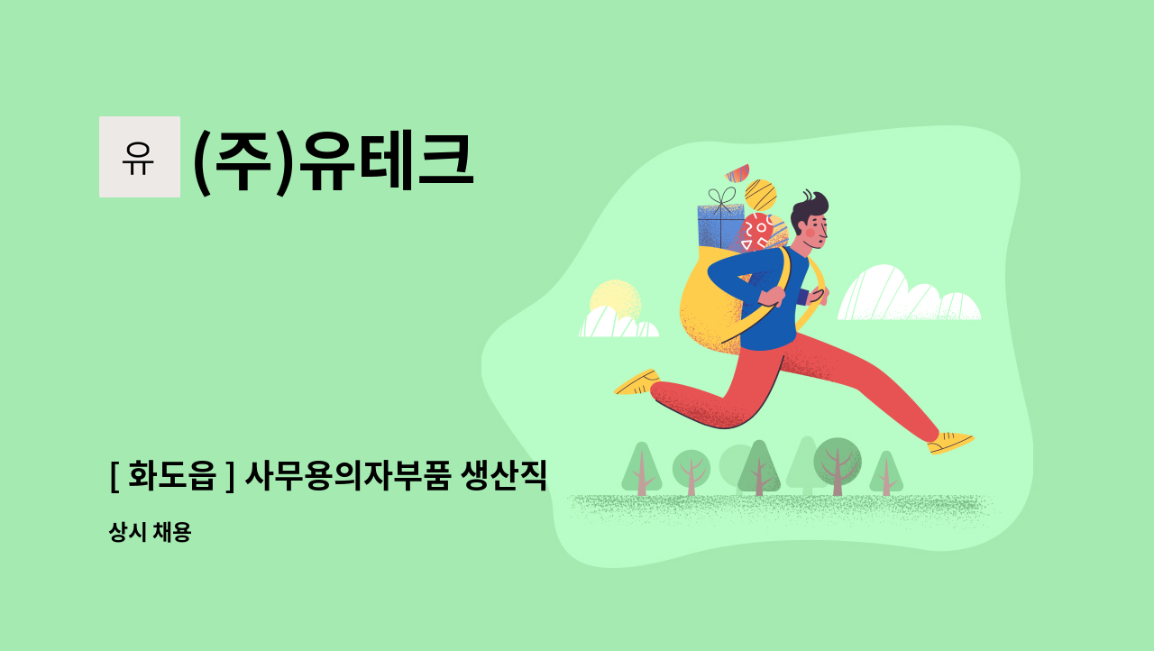 (주)유테크 - [ 화도읍 ] 사무용의자부품 생산직 직원 구인 : 채용 메인 사진 (더팀스 제공)