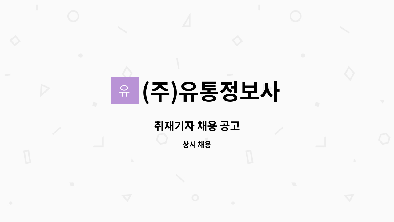 (주)유통정보사 - 취재기자 채용 공고 : 채용 메인 사진 (더팀스 제공)
