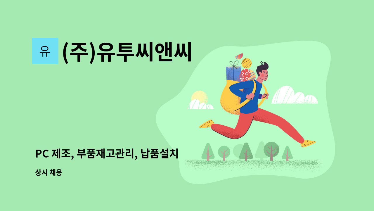(주)유투씨앤씨 - PC 제조, 부품재고관리, 납품설치 직원 모집 : 채용 메인 사진 (더팀스 제공)
