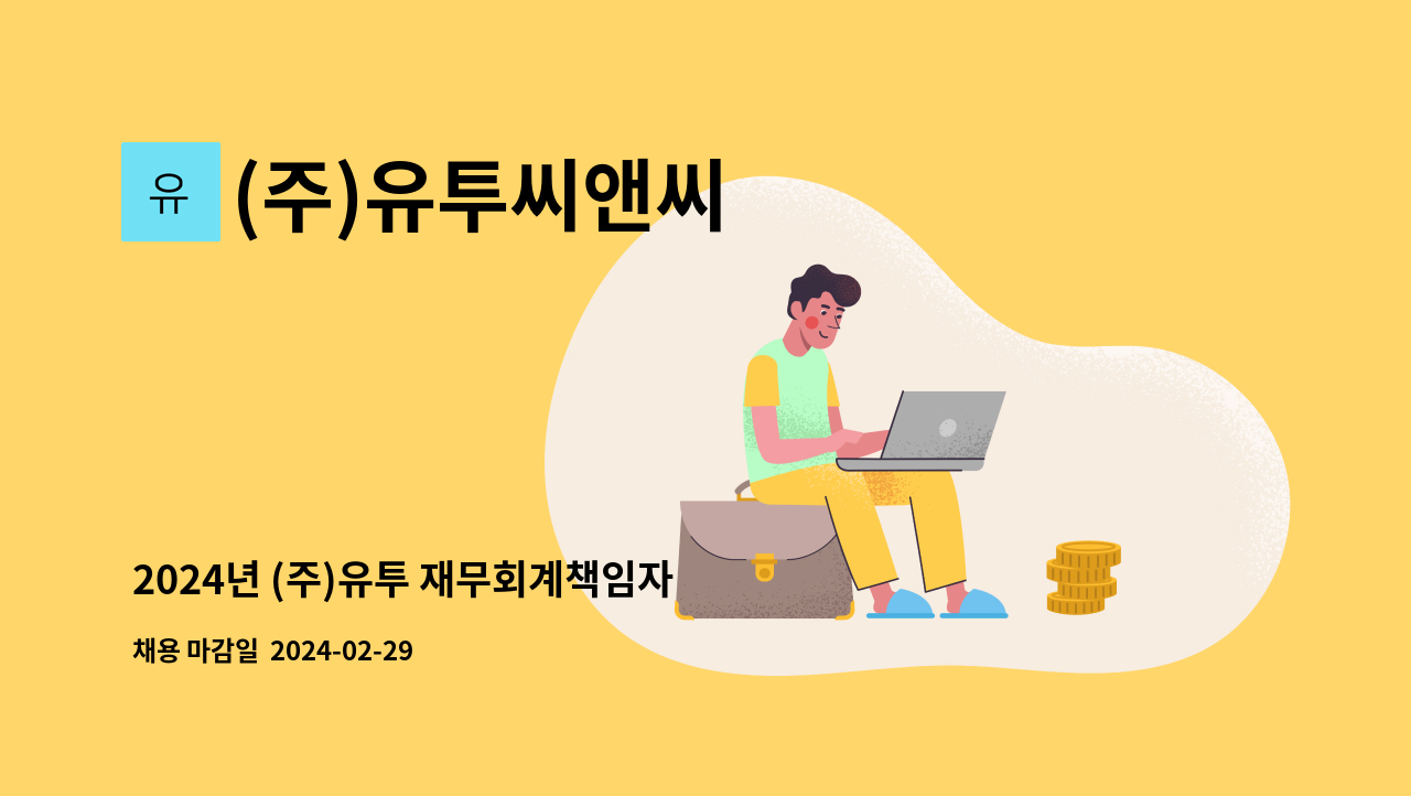 (주)유투씨앤씨 - 2024년 (주)유투 재무회계책임자 모집 공고 : 채용 메인 사진 (더팀스 제공)