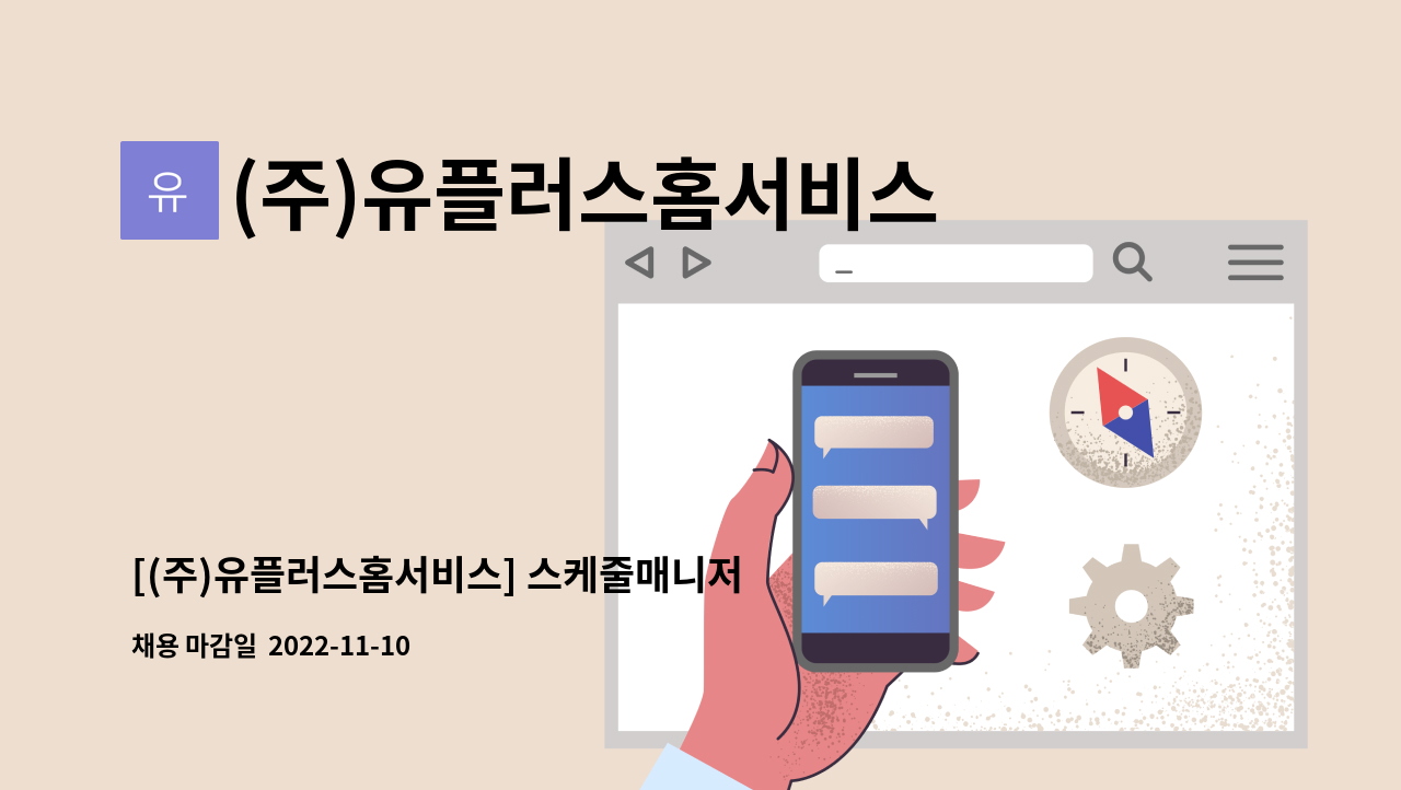 (주)유플러스홈서비스 - [(주)유플러스홈서비스] 스케줄매니저/ 육아휴직대체 채용 : 채용 메인 사진 (더팀스 제공)