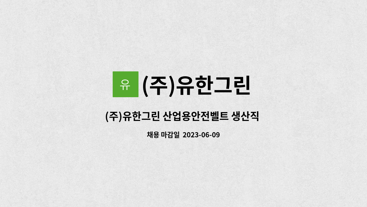 (주)유한그린 - (주)유한그린 산업용안전벨트 생산직 구인 : 채용 메인 사진 (더팀스 제공)