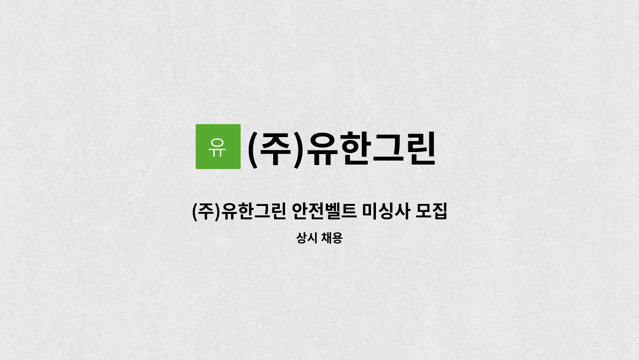 (주)유한그린 - (주)유한그린 안전벨트 미싱사 모집 : 채용 메인 사진 (더팀스 제공)