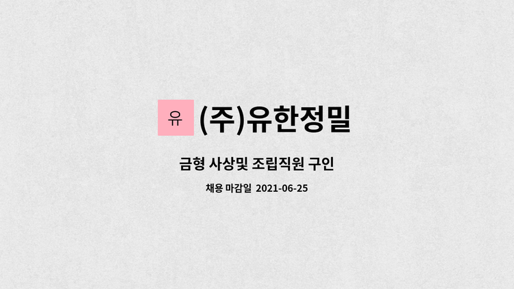 (주)유한정밀 - 금형 사상및 조립직원 구인 : 채용 메인 사진 (더팀스 제공)
