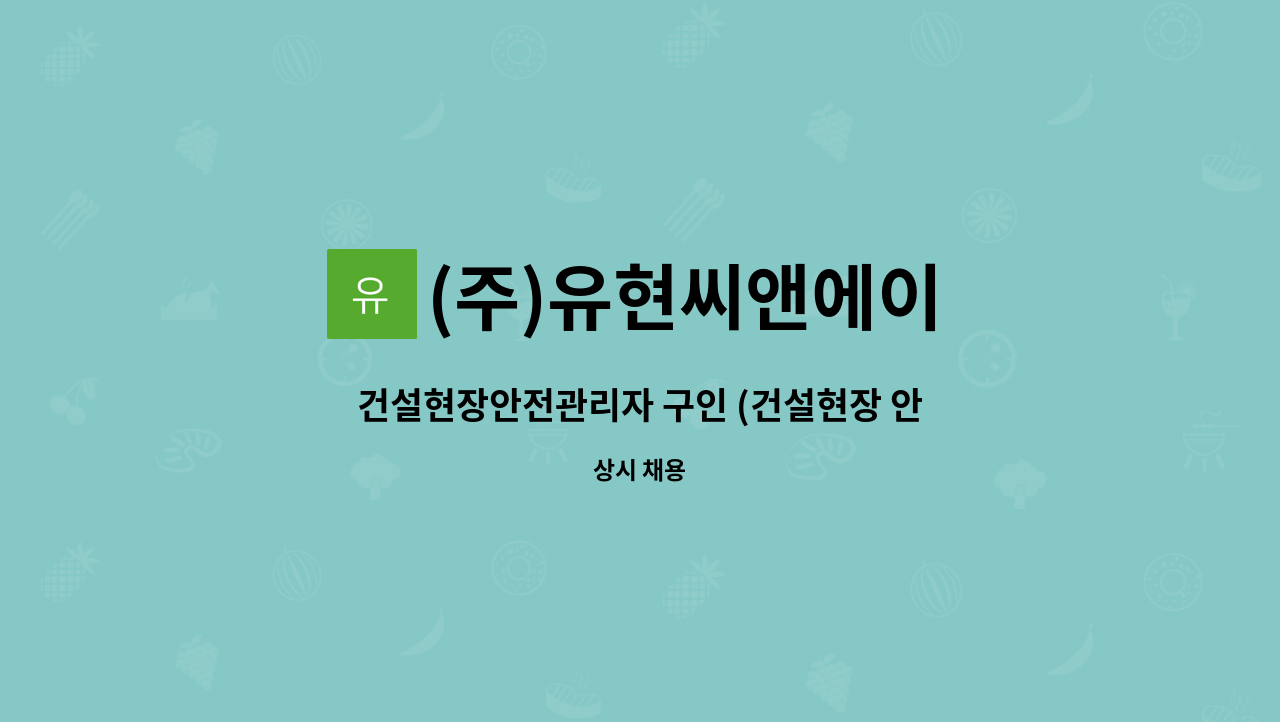 (주)유현씨앤에이 - 건설현장안전관리자 구인 (건설현장 안전관리업무 ) : 채용 메인 사진 (더팀스 제공)
