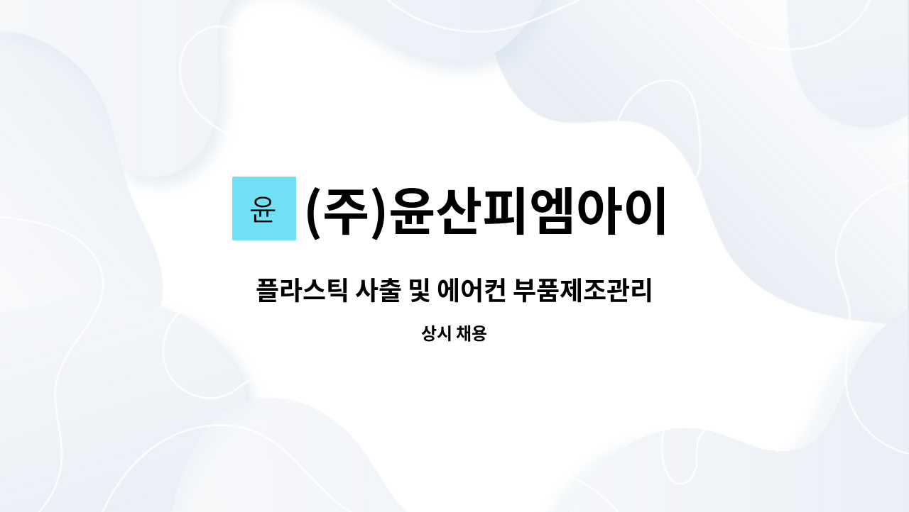 (주)윤산피엠아이 - 플라스틱 사출 및 에어컨 부품제조관리 (경력직) : 채용 메인 사진 (더팀스 제공)