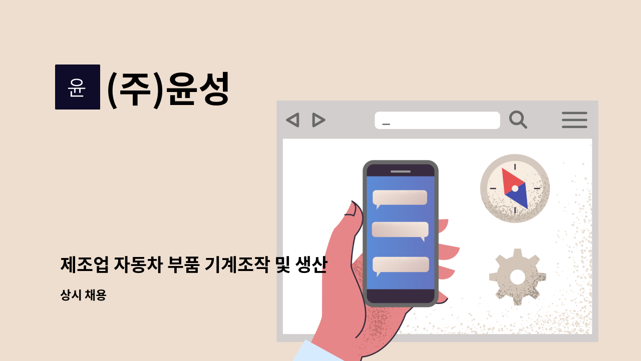 (주)윤성 - 제조업 자동차 부품 기계조작 및 생산원 모집 : 채용 메인 사진 (더팀스 제공)