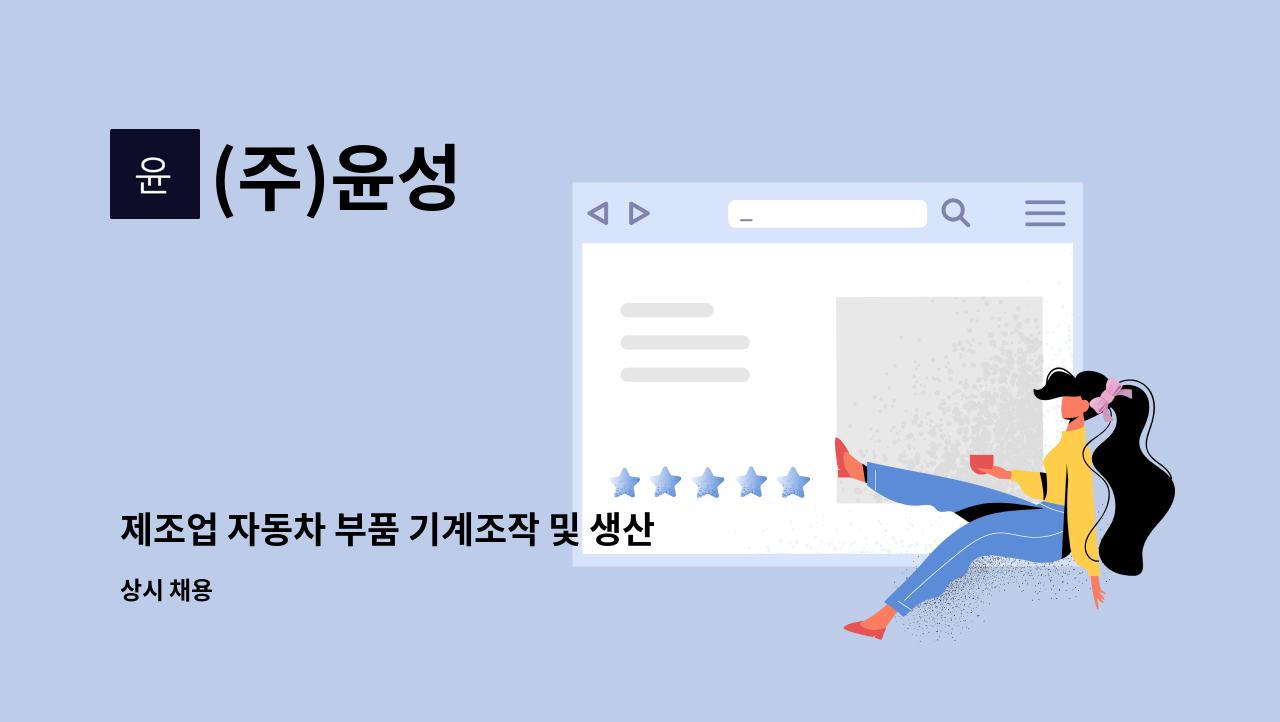 (주)윤성 - 제조업 자동차 부품 기계조작 및 생산원 모집 : 채용 메인 사진 (더팀스 제공)