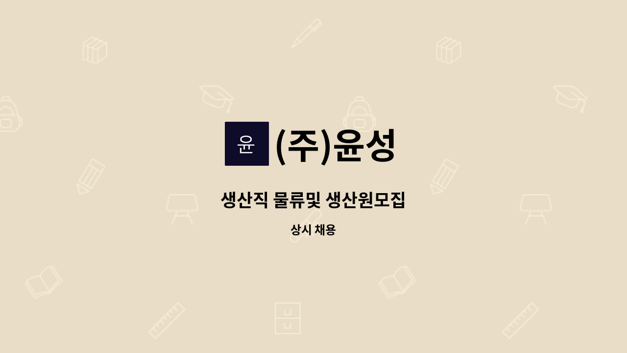 (주)윤성 - 생산직 물류및 생산원모집 : 채용 메인 사진 (더팀스 제공)