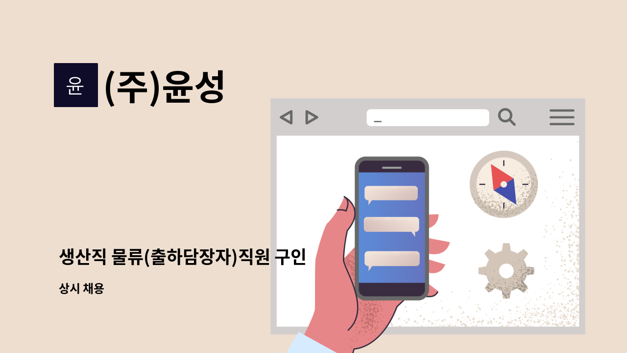 (주)윤성 - 생산직 물류(출하담장자)직원 구인 : 채용 메인 사진 (더팀스 제공)