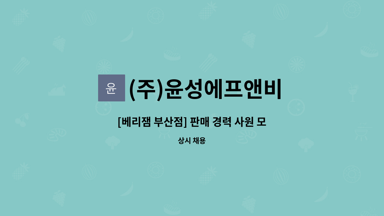 (주)윤성에프앤비 - [베리잼 부산점] 판매 경력 사원 모집 : 채용 메인 사진 (더팀스 제공)