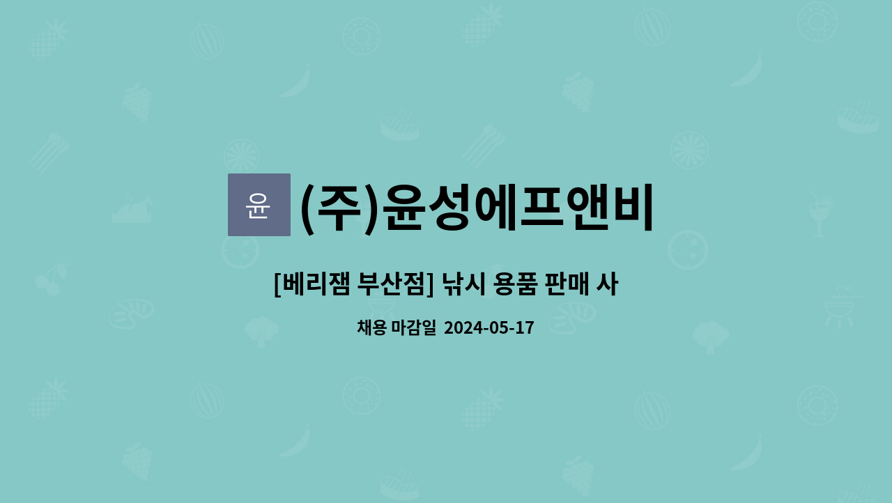 (주)윤성에프앤비 - [베리잼 부산점] 낚시 용품 판매 사원 모집 : 채용 메인 사진 (더팀스 제공)