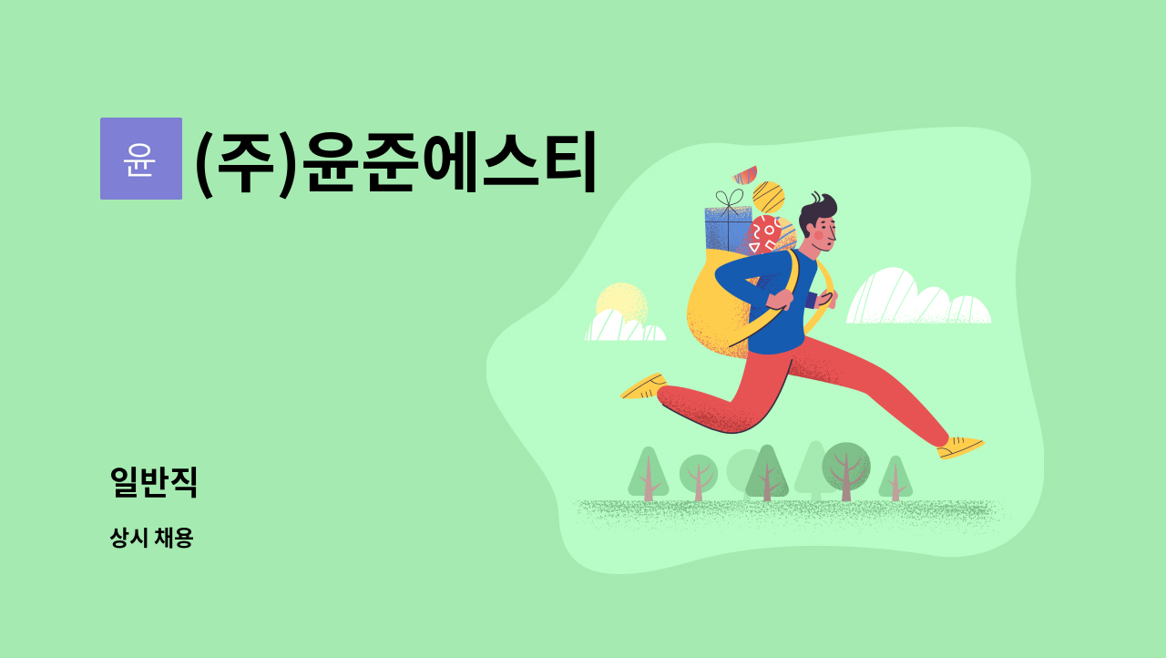 (주)윤준에스티 - 일반직 : 채용 메인 사진 (더팀스 제공)