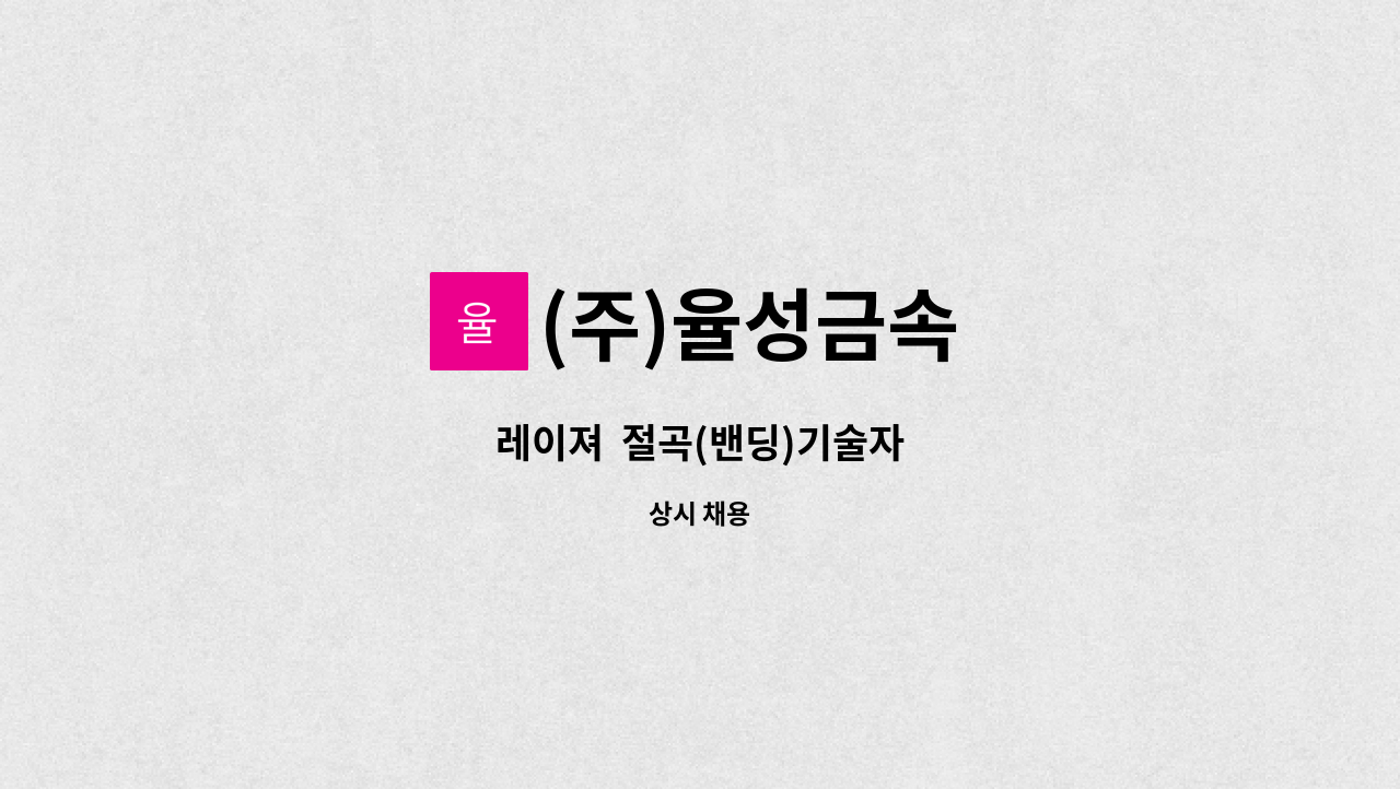 (주)율성금속 - 레이져  절곡(밴딩)기술자 : 채용 메인 사진 (더팀스 제공)