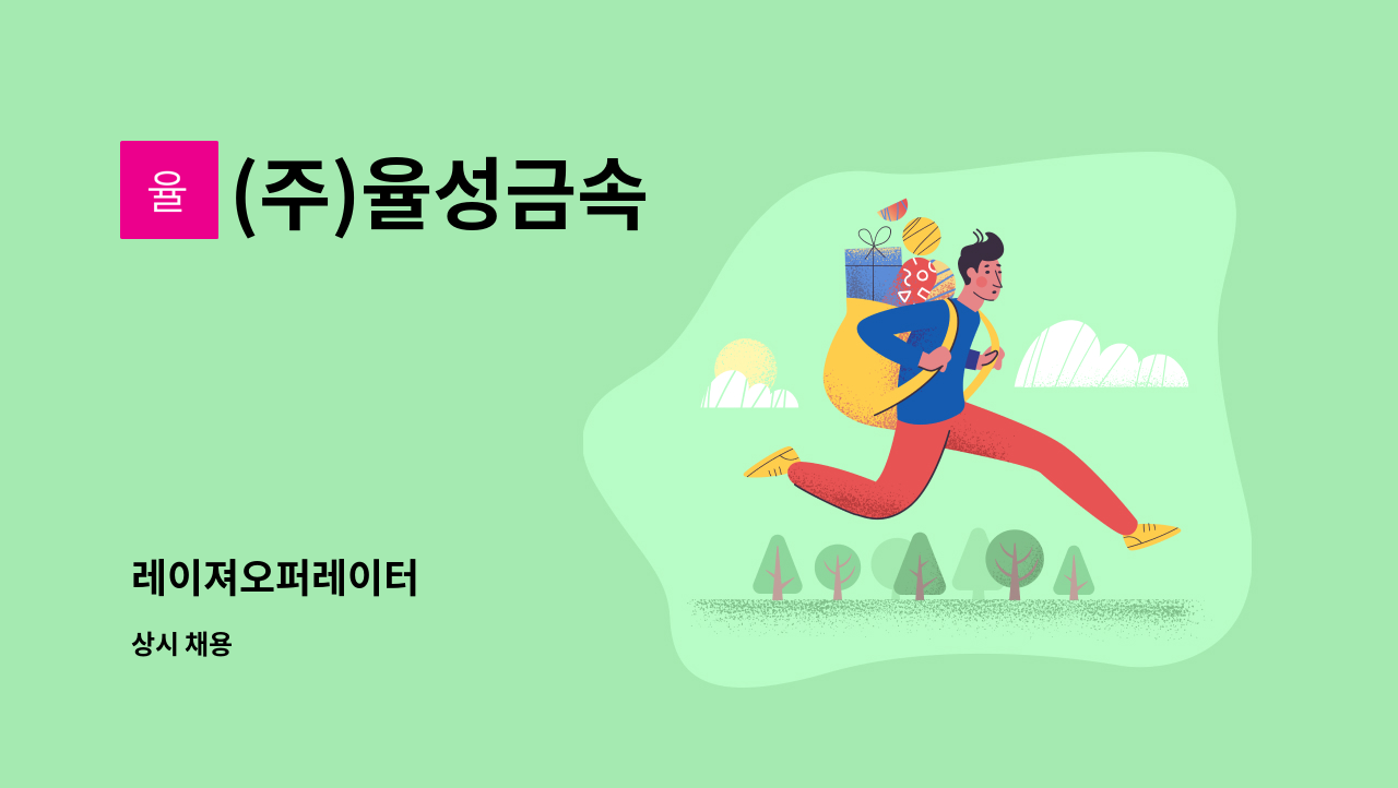 (주)율성금속 - 레이져오퍼레이터 : 채용 메인 사진 (더팀스 제공)