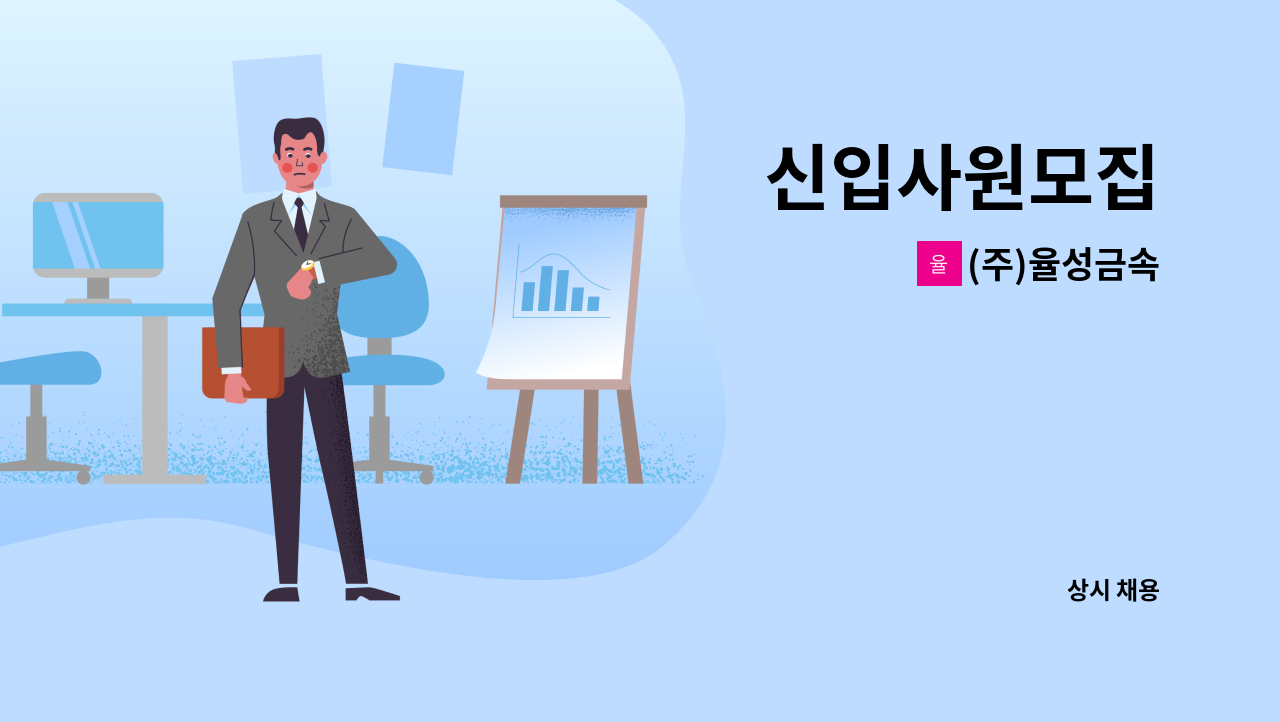 (주)율성금속 - 신입사원모집 : 채용 메인 사진 (더팀스 제공)