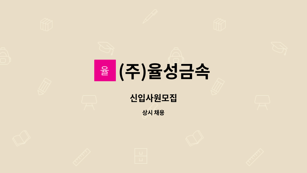 (주)율성금속 - 신입사원모집 : 채용 메인 사진 (더팀스 제공)