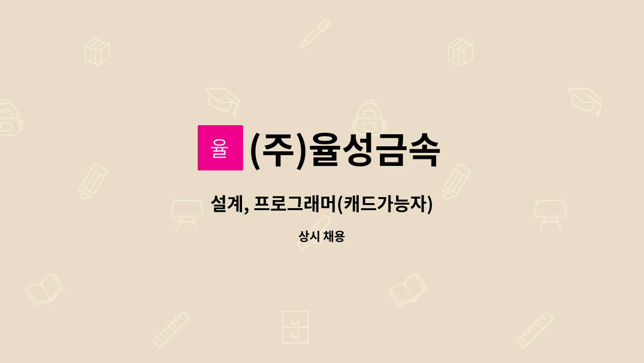 (주)율성금속 - 설계, 프로그래머(캐드가능자) : 채용 메인 사진 (더팀스 제공)