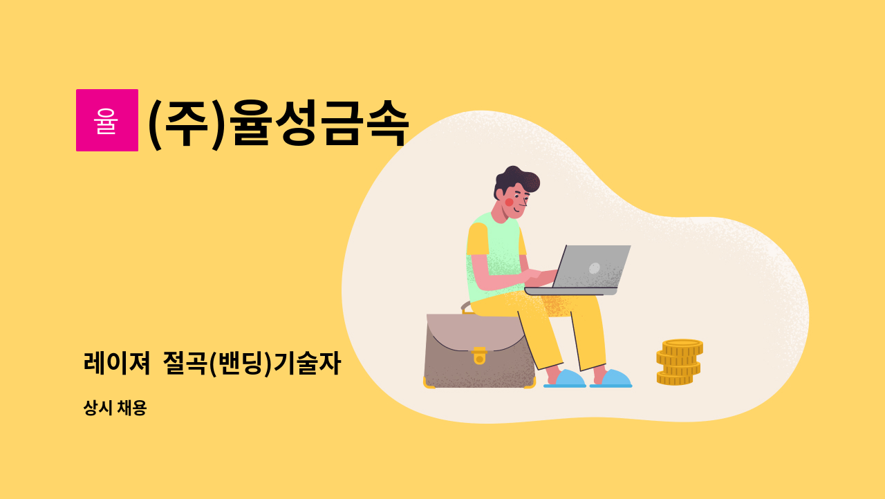 (주)율성금속 - 레이져  절곡(밴딩)기술자 : 채용 메인 사진 (더팀스 제공)