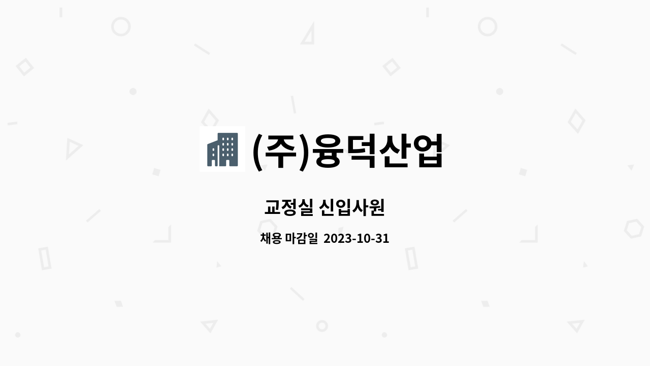 (주)융덕산업 - 교정실 신입사원 : 채용 메인 사진 (더팀스 제공)