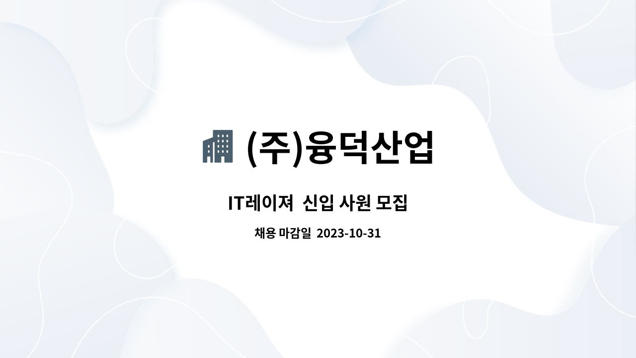 (주)융덕산업 - IT레이져  신입 사원 모집 : 채용 메인 사진 (더팀스 제공)