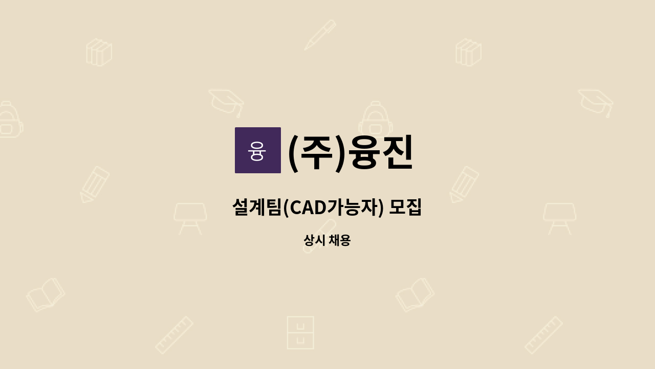 (주)융진 - 설계팀(CAD가능자) 모집 : 채용 메인 사진 (더팀스 제공)