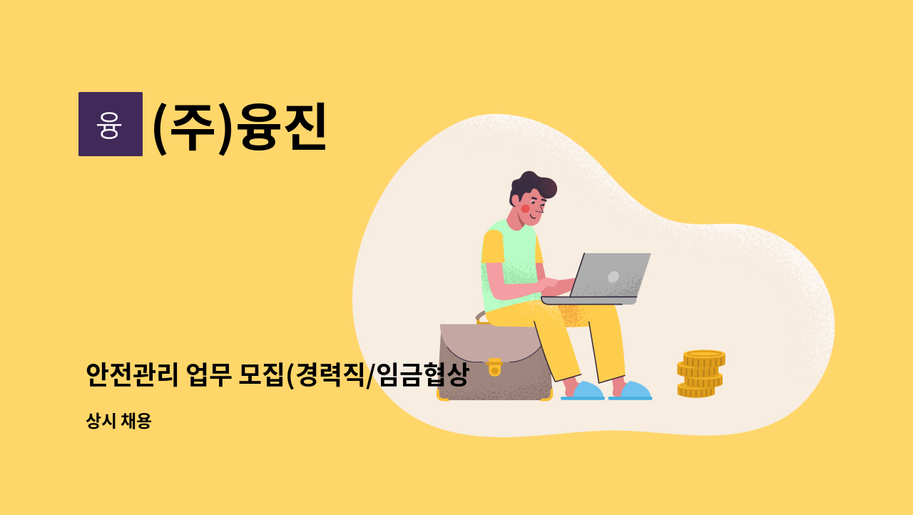 (주)융진 - 안전관리 업무 모집(경력직/임금협상 후 결정) : 채용 메인 사진 (더팀스 제공)