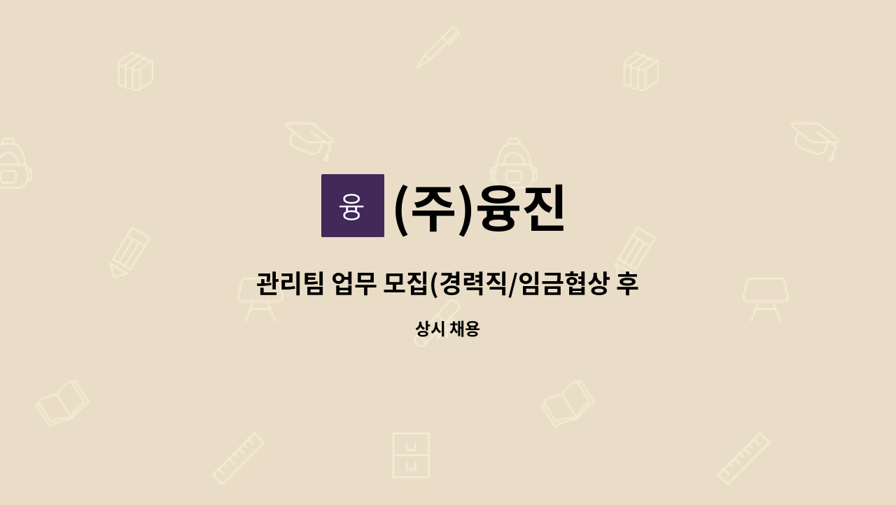 (주)융진 - 관리팀 업무 모집(경력직/임금협상 후 결정) : 채용 메인 사진 (더팀스 제공)