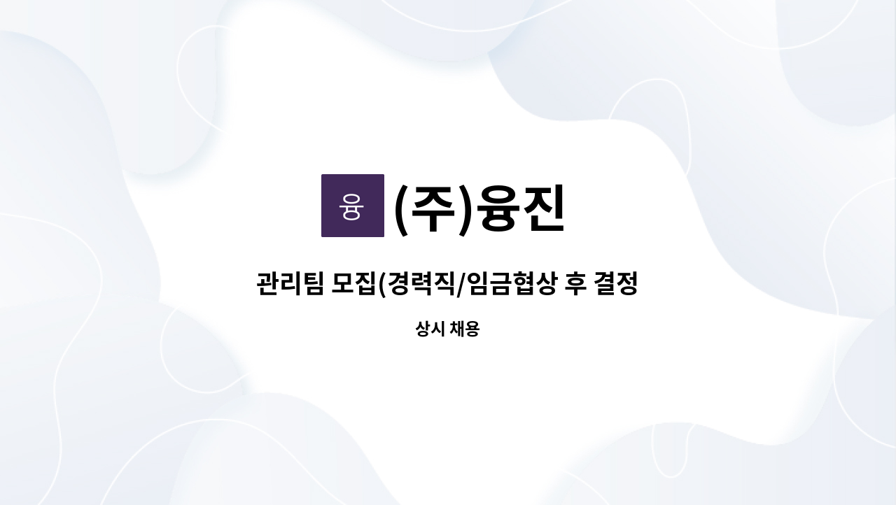 (주)융진 - 관리팀 모집(경력직/임금협상 후 결정) : 채용 메인 사진 (더팀스 제공)