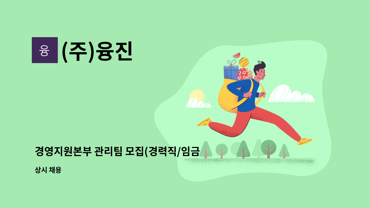 (주)융진 - 경영지원본부 관리팀 모집(경력직/임금협상 후 결정) : 채용 메인 사진 (더팀스 제공)