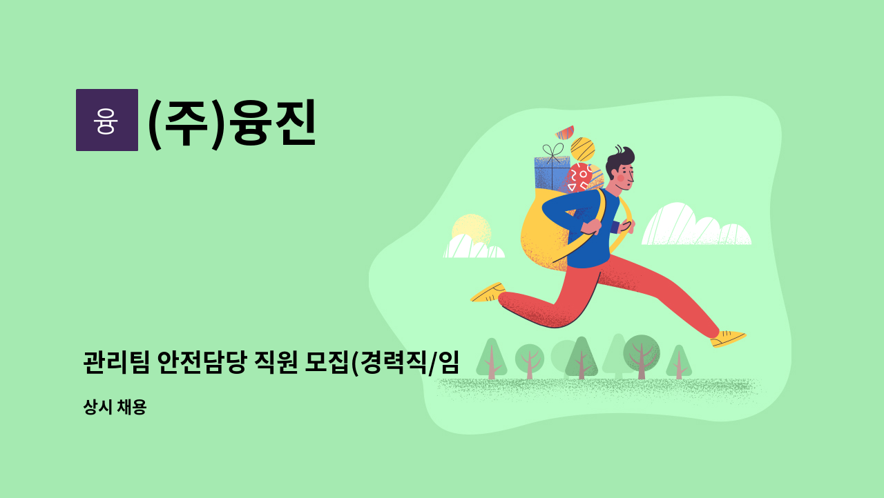 (주)융진 - 관리팀 안전담당 직원 모집(경력직/임금협상 후 결정) : 채용 메인 사진 (더팀스 제공)