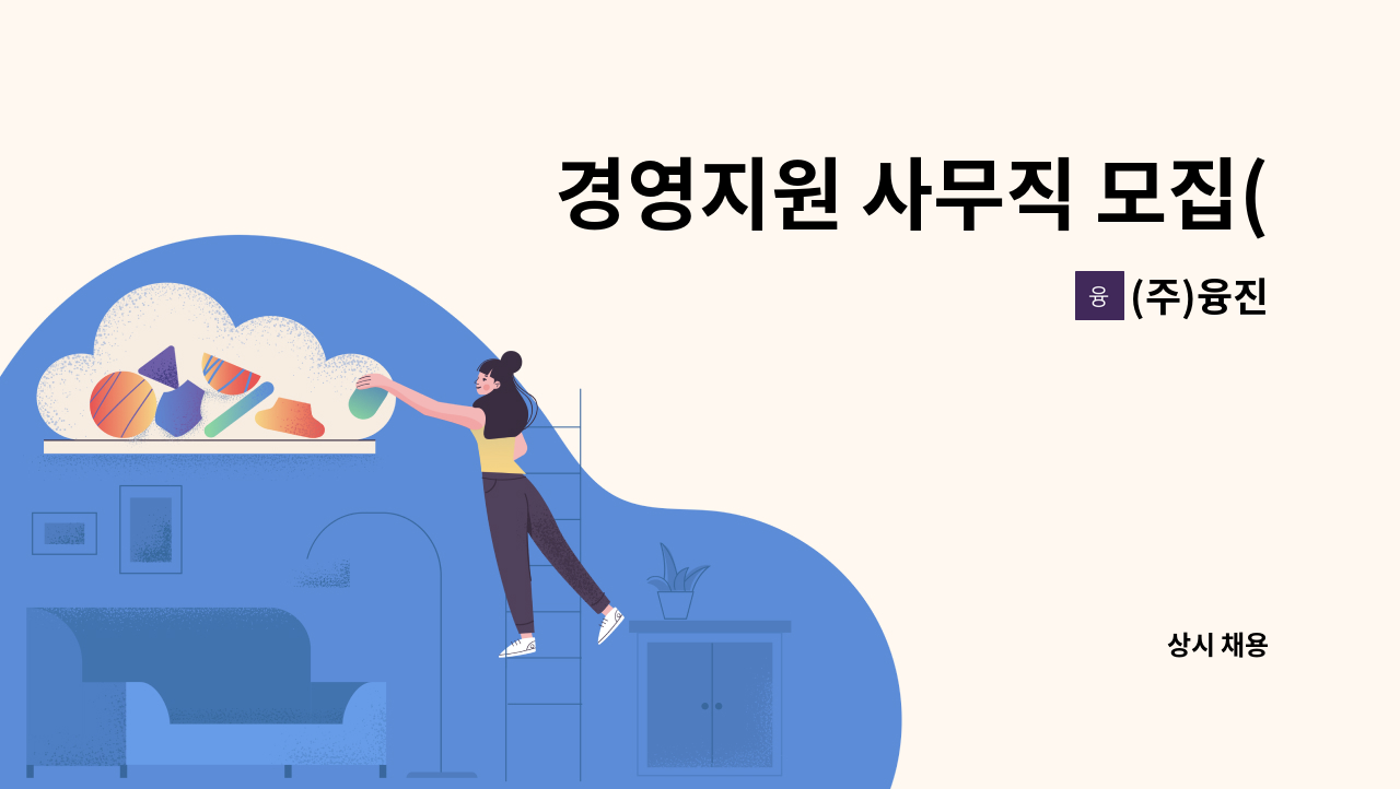 (주)융진 - 경영지원 사무직 모집(신입, 경력 모두 가능) : 채용 메인 사진 (더팀스 제공)