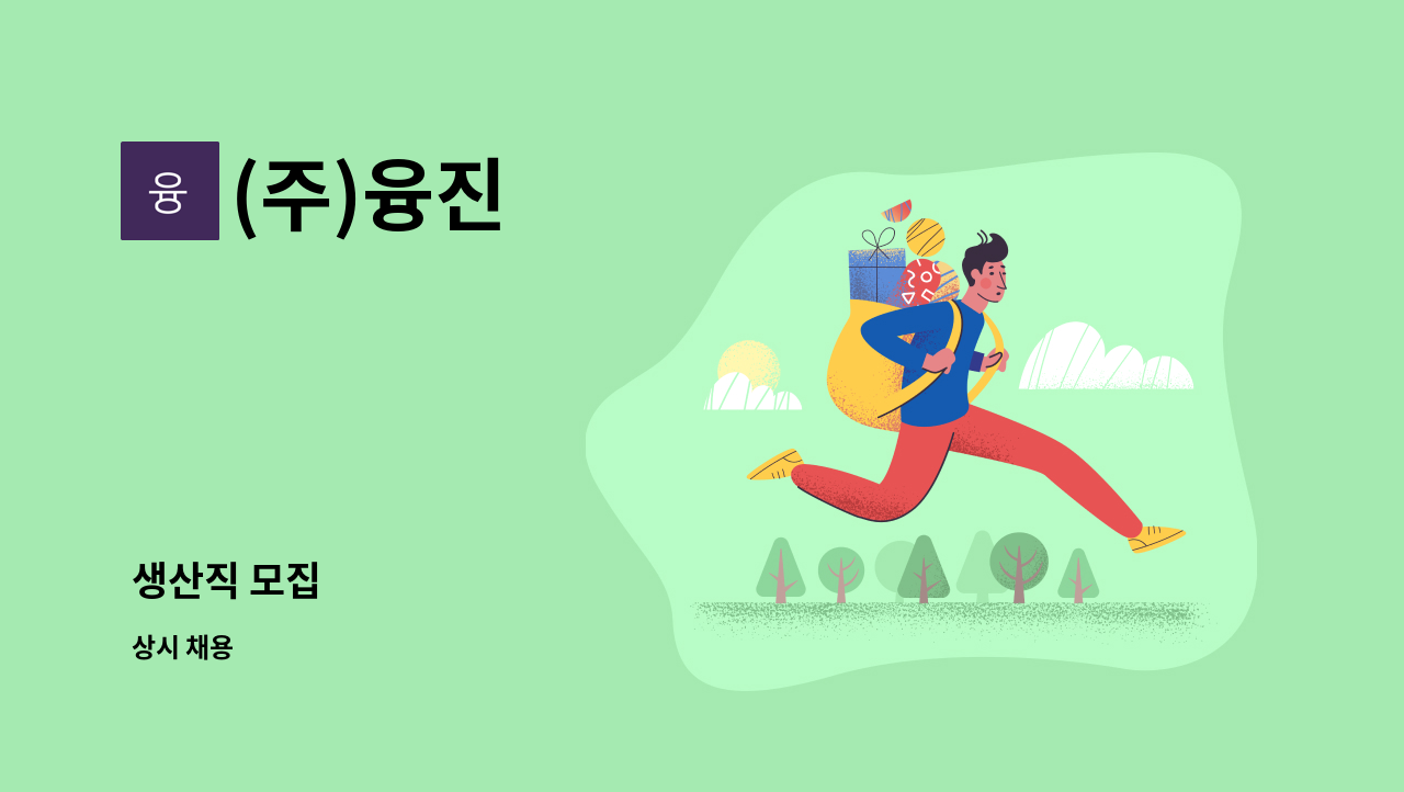 (주)융진 - 생산직 모집 : 채용 메인 사진 (더팀스 제공)