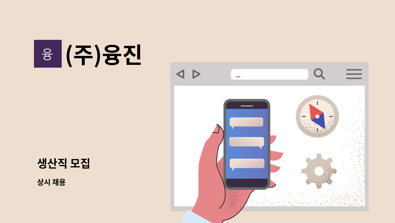 (주)융진 - 생산직 모집 : 채용 메인 사진 (더팀스 제공)