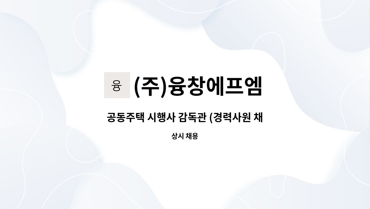 (주)융창에프엠 - 공동주택 시행사 감독관 (경력사원 채용공고) : 채용 메인 사진 (더팀스 제공)