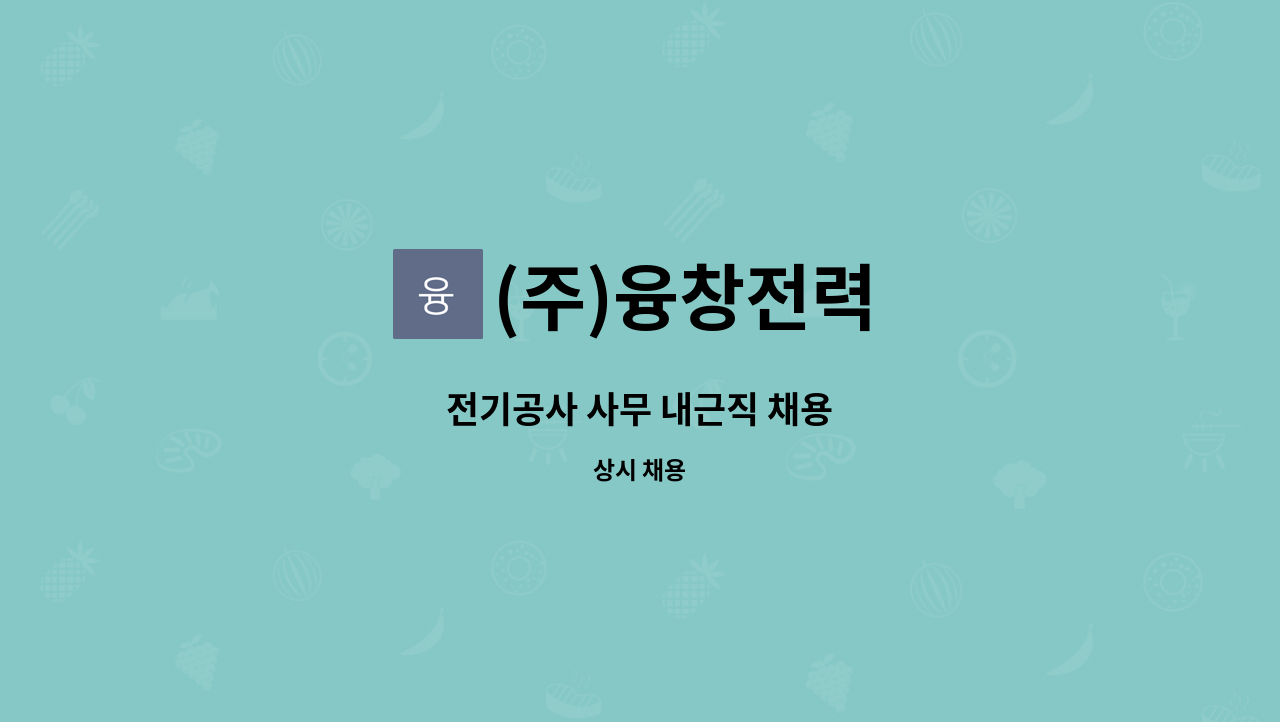 (주)융창전력 - 전기공사 사무 내근직 채용 : 채용 메인 사진 (더팀스 제공)