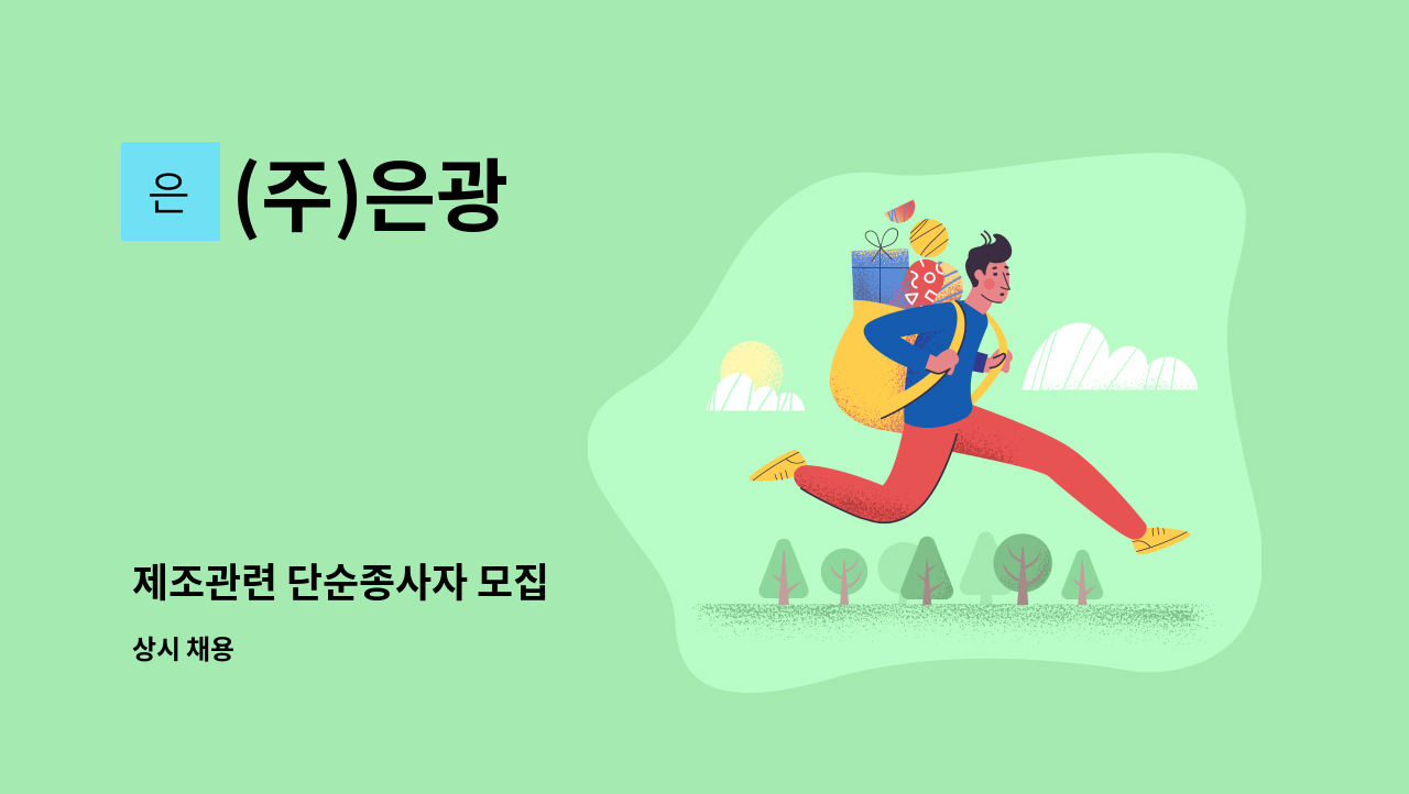 (주)은광 - 제조관련 단순종사자 모집 : 채용 메인 사진 (더팀스 제공)