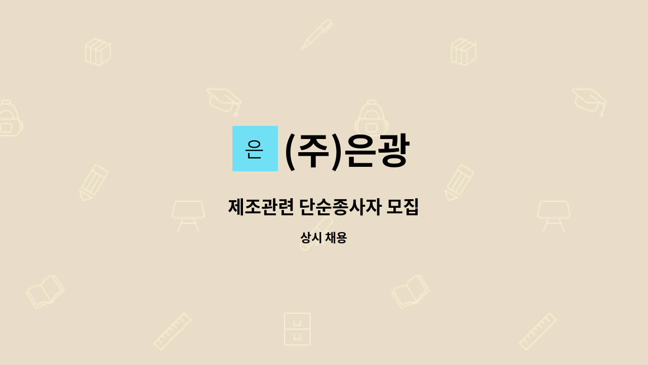 (주)은광 - 제조관련 단순종사자 모집 : 채용 메인 사진 (더팀스 제공)