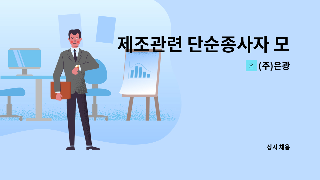 (주)은광 - 제조관련 단순종사자 모집 : 채용 메인 사진 (더팀스 제공)