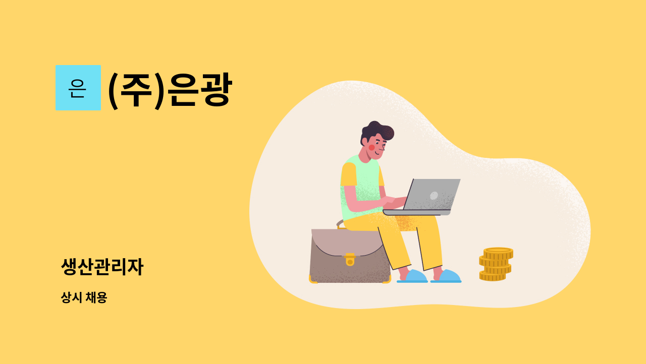 (주)은광 - 생산관리자 : 채용 메인 사진 (더팀스 제공)