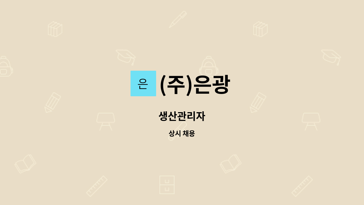 (주)은광 - 생산관리자 : 채용 메인 사진 (더팀스 제공)