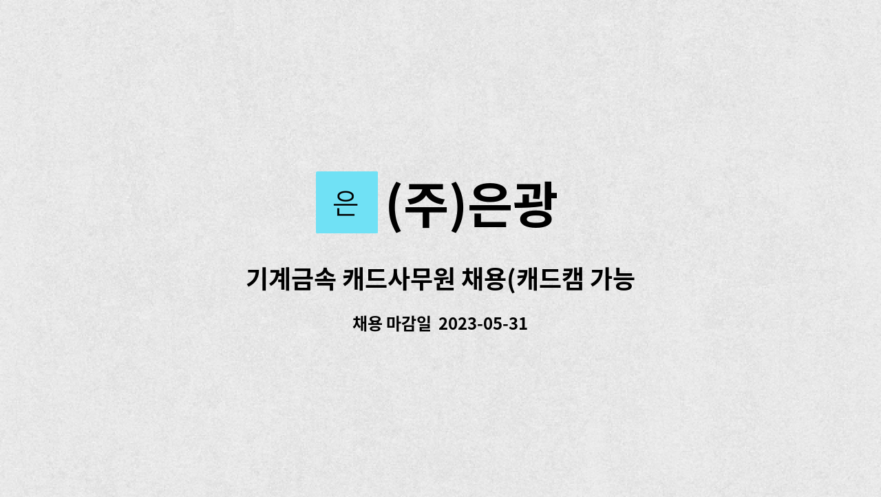 (주)은광 - 기계금속 캐드사무원 채용(캐드캠 가능자) : 채용 메인 사진 (더팀스 제공)