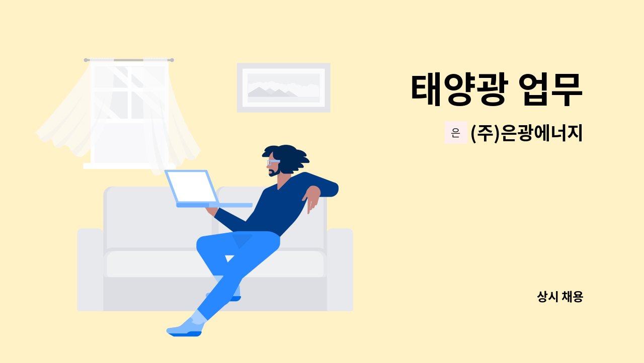 (주)은광에너지 - 태양광 업무 : 채용 메인 사진 (더팀스 제공)