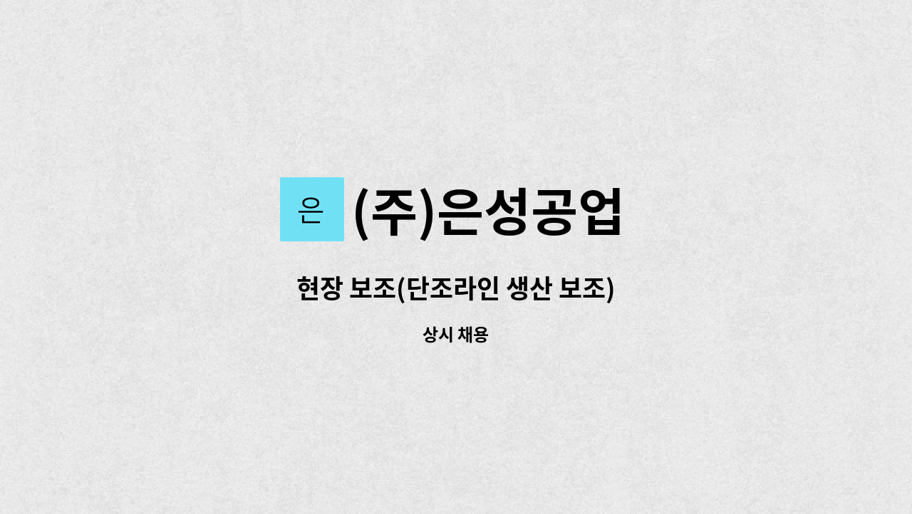 (주)은성공업 - 현장 보조(단조라인 생산 보조) : 채용 메인 사진 (더팀스 제공)