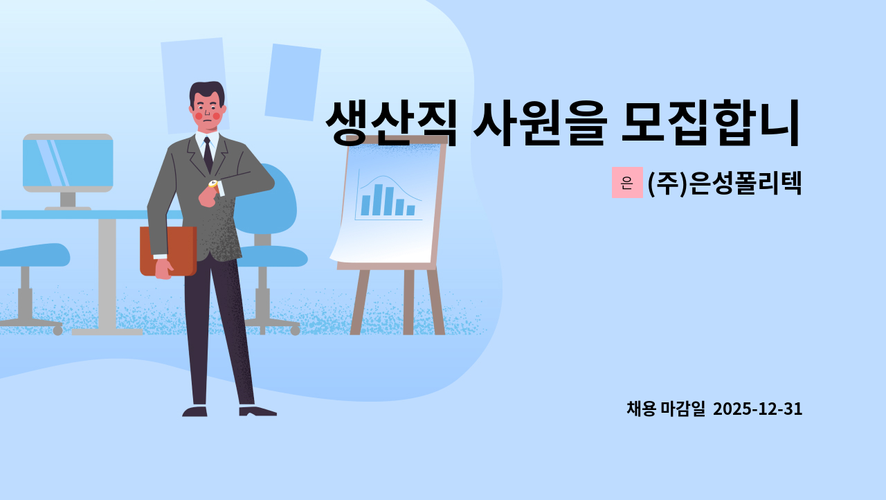 (주)은성폴리텍 - 생산직 사원을 모집합니다. : 채용 메인 사진 (더팀스 제공)