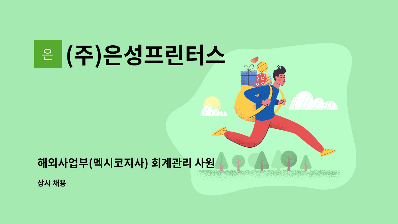 (주)은성프린터스 - 해외사업부(멕시코지사) 회계관리 사원 채용 : 채용 메인 사진 (더팀스 제공)