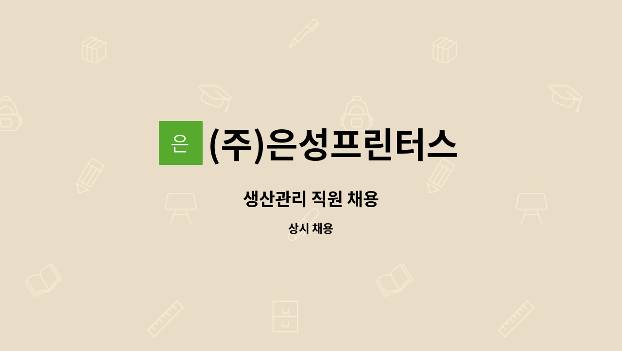 (주)은성프린터스 - 생산관리 직원 채용 : 채용 메인 사진 (더팀스 제공)