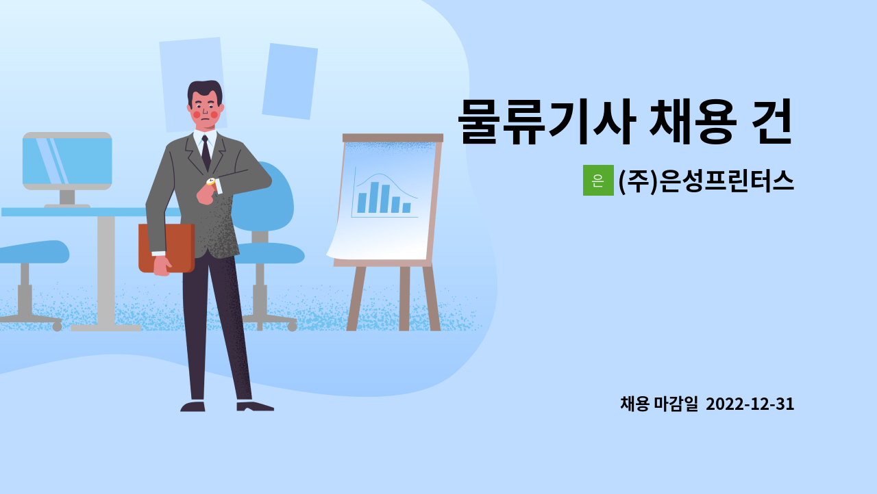 (주)은성프린터스 - 물류기사 채용 건 : 채용 메인 사진 (더팀스 제공)