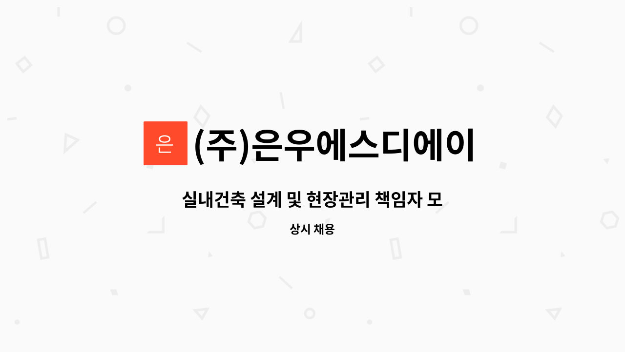 (주)은우에스디에이 - 실내건축 설계 및 현장관리 책임자 모집 : 채용 메인 사진 (더팀스 제공)